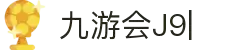 九游会·J9 (China)官网|真人游戏第一品牌